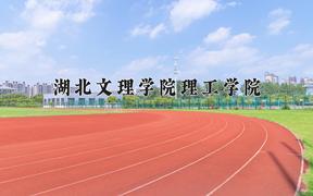 湖北文理学院理工学院近三年录取分数线及位次：四川2022-2024最低分
