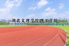 湖北文理学院理工学院近三年录取分数线及位次：四川2022-2024最低分