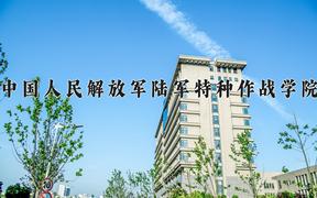 中国人民解放军陆军特种作战学院近三年录取分数线及位次：四川2022-2024最低分