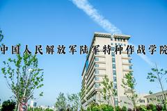 中国人民解放军陆军特种作战学院近三年录取分数线及位次：四川2022-2024最低分