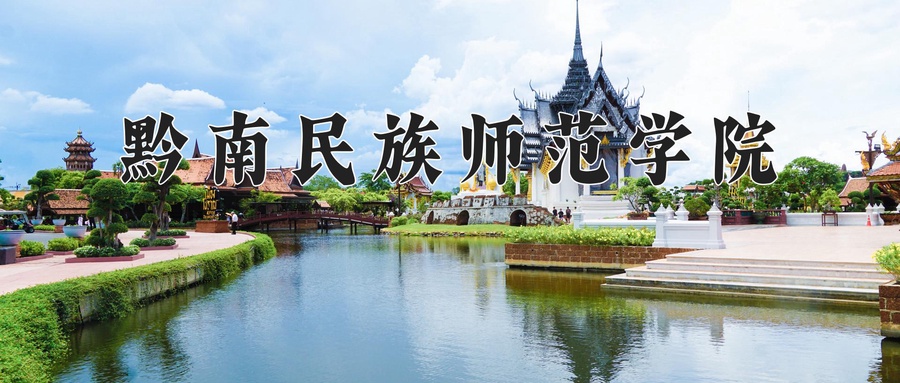 黔南民族师范学院近三年录取分数线及位次:四川2022-2024最低分
