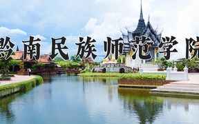 黔南民族师范学院近三年录取分数线及位次：四川2022-2024最低分