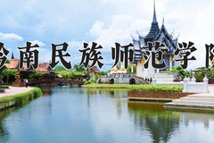 黔南民族师范学院近三年录取分数线及位次：四川2022-2024最低分