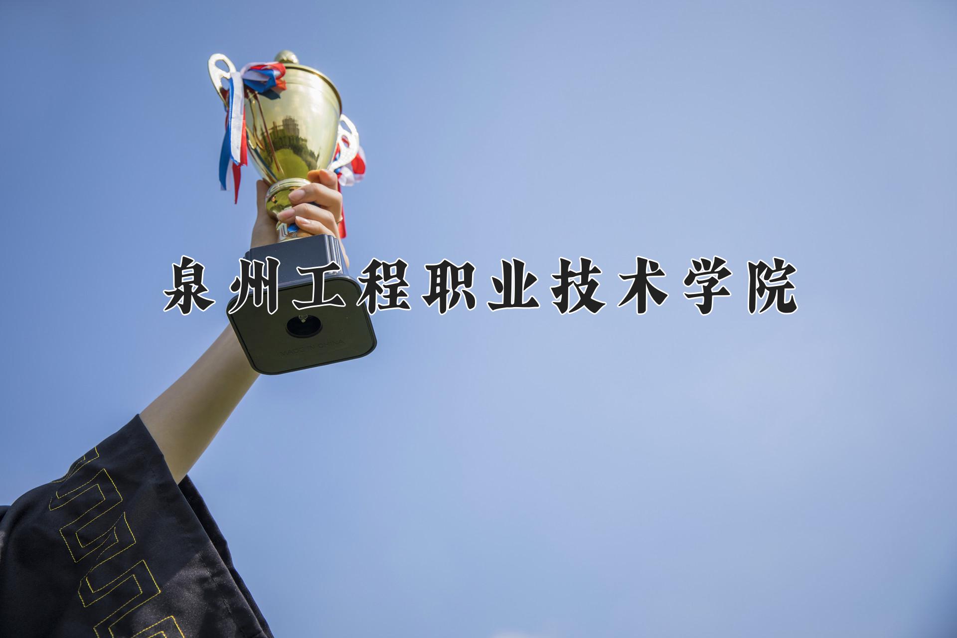 泉州工程职业技术学院近三年录取分数线及位次：四川2022-2024最低分