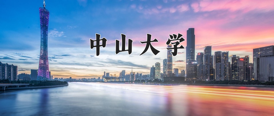 中山大学近三年录取分数线及位次:四川2022-2024最低分