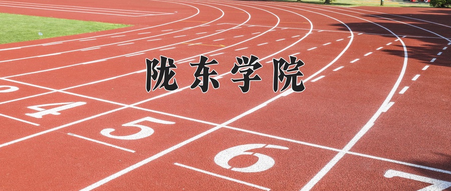 陇东学院