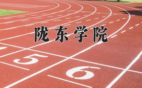2024年陇东学院录取分数线，内蒙古最低370分
