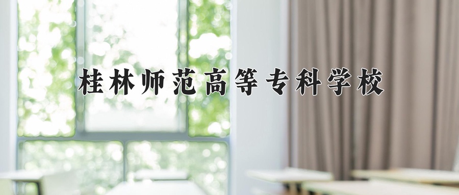 桂林师范高等专科学校近三年录取分数线及位次:四川2022-2024最低分