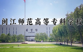 闽江师范高等专科学校近三年录取分数线及位次：四川2022-2024最低分