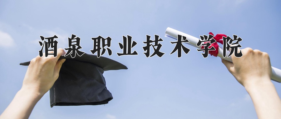 2024年酒泉职业技术学院录取分数线，内蒙古最低217分-第1张图片-索考网