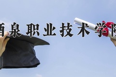 2024年酒泉职业技术学院录取分数线，内蒙古最低217分