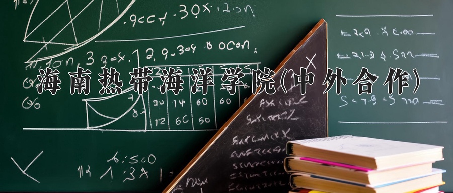 海南热带海洋学院(中外合作)
