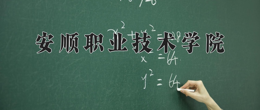 安顺职业技术学院近三年录取分数线及位次：四川2022-2024最低分