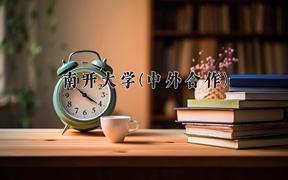 南开大学(中外合作)近三年录取分数线及位次：四川2022-2024最低分