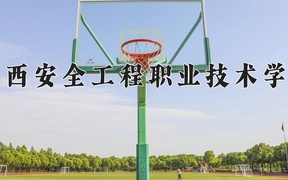 广西安全工程职业技术学院近三年录取分数线及位次：四川2022-2024最低分