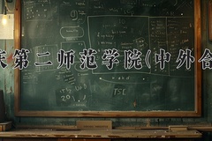 重庆第二师范学院(中外合作)近三年录取分数线及位次：四川2022-2024最低分