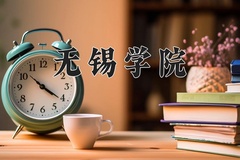 无锡学院近三年录取分数线及位次：四川2022-2024最低分