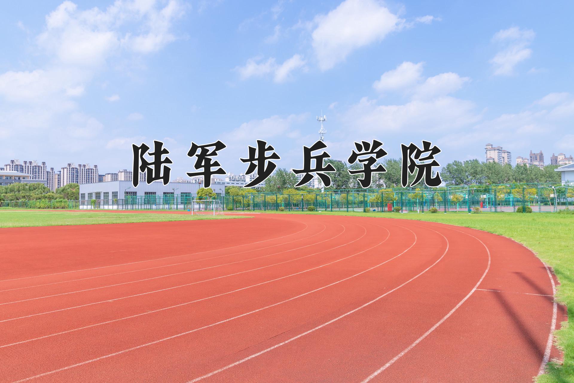 陆军步兵学院近三年录取分数线及位次：四川2022-2024最低分