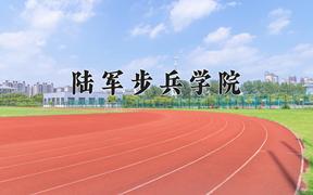 陆军步兵学院近三年录取分数线及位次：四川2022-2024最低分