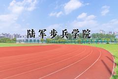 陆军步兵学院近三年录取分数线及位次：四川2022-2024最低分