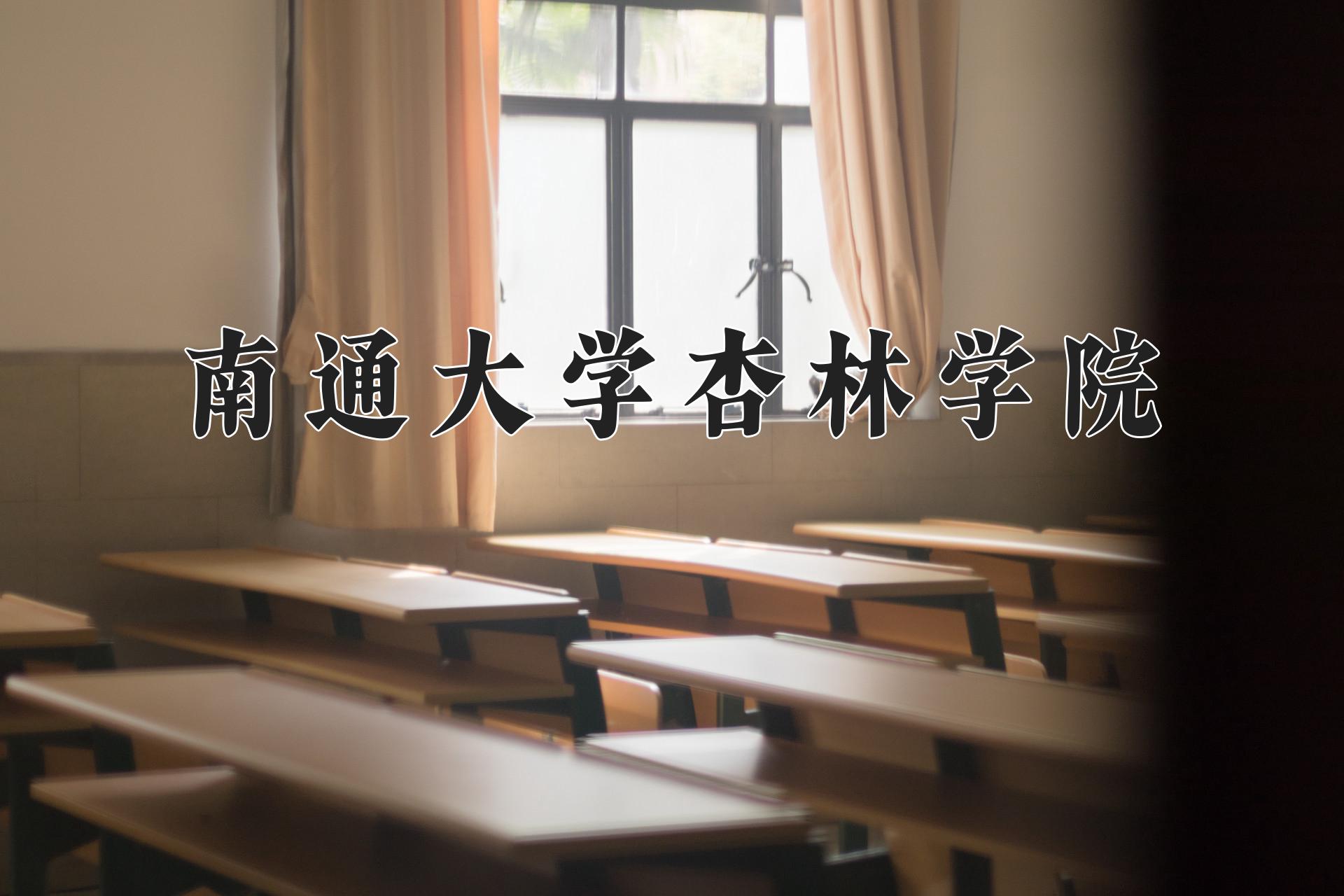 南通大学杏林学院近三年录取分数线及位次:四川2022-2024最低分