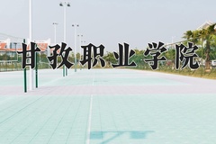 甘孜职业学院近三年录取分数线及位次：四川2022-2024最低分