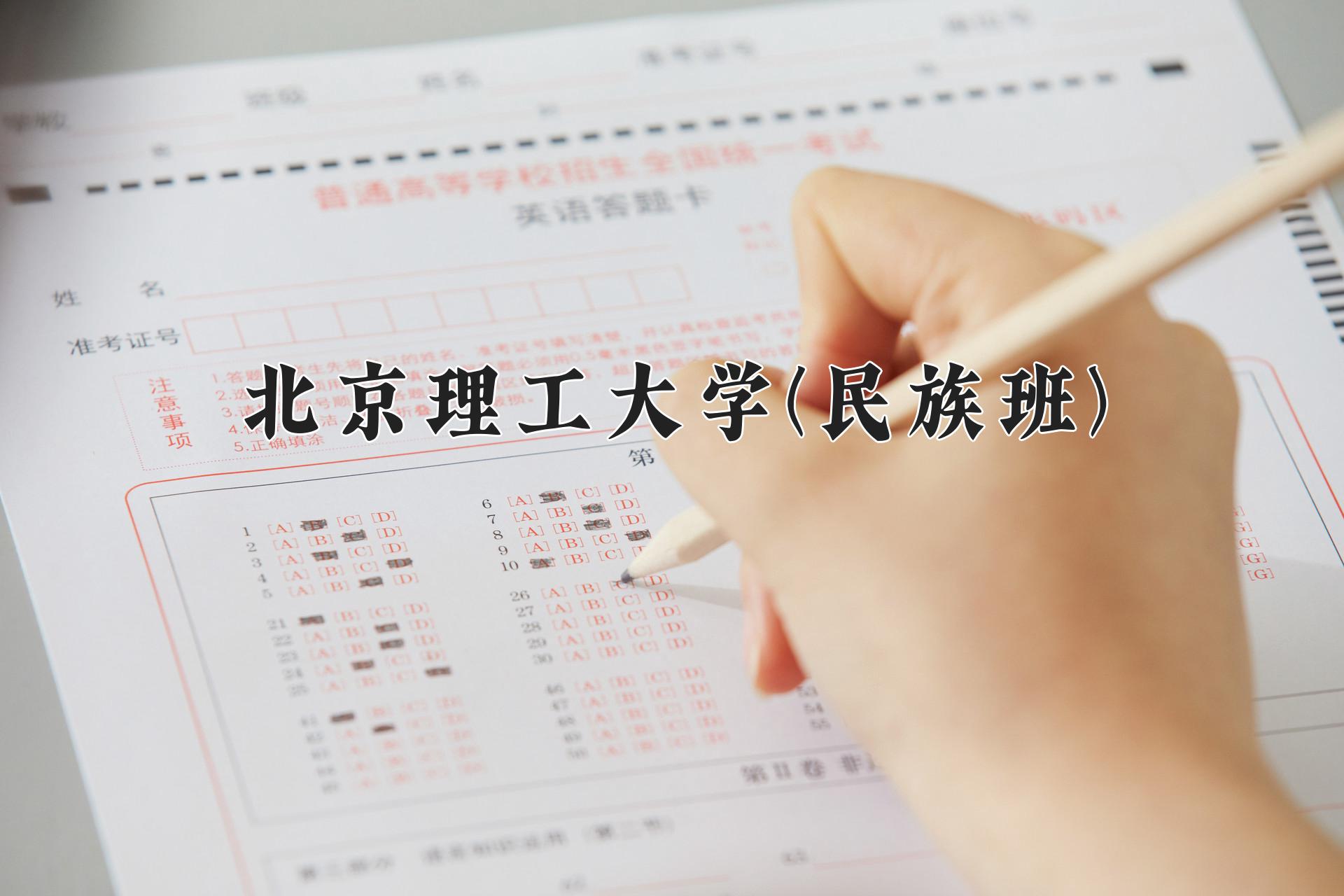 北京理工大学(民族班)近三年录取分数线及位次:四川2022-2024最低分