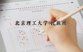 北京理工大学(民族班)近三年录取分数线及位次：四川2022-2024最低分