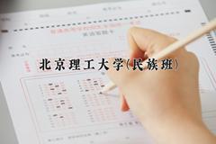 北京理工大学(民族班)近三年录取分数线及位次：四川2022-2024最低分