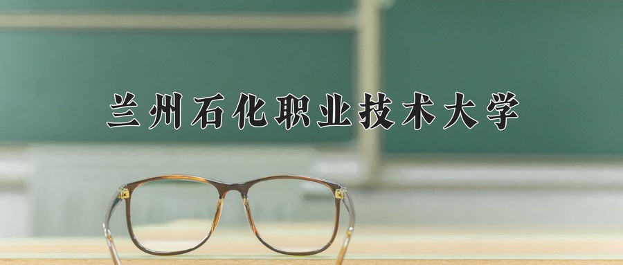 兰州石化职业技术大学