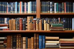 厦门大学(定向)近三年录取分数线及位次：四川2022-2024最低分