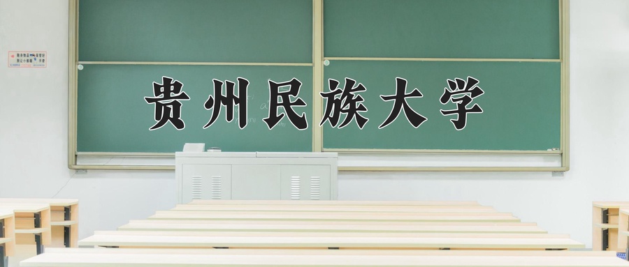 贵州民族大学近三年录取分数线及位次:四川2022-2024最低分