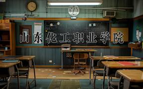 山东化工职业学院近三年录取分数线及位次：四川2022-2024最低分