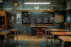 山东化工职业学院近三年录取分数线及位次：四川2022-2024最低分