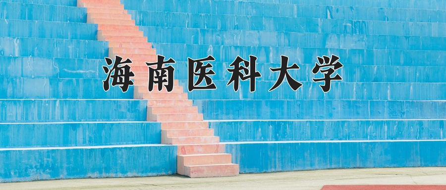 海南医科大学近三年录取分数线及位次:四川2022-2024最低分