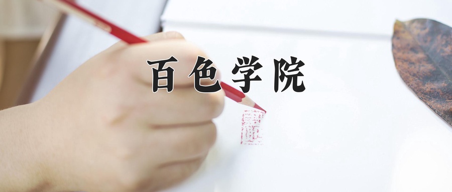 百色学院