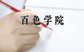 2024年百色学院录取分数线，内蒙古最低370分