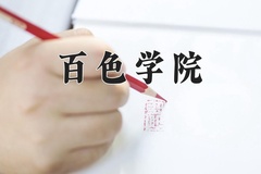 2024年百色学院录取分数线，内蒙古最低370分