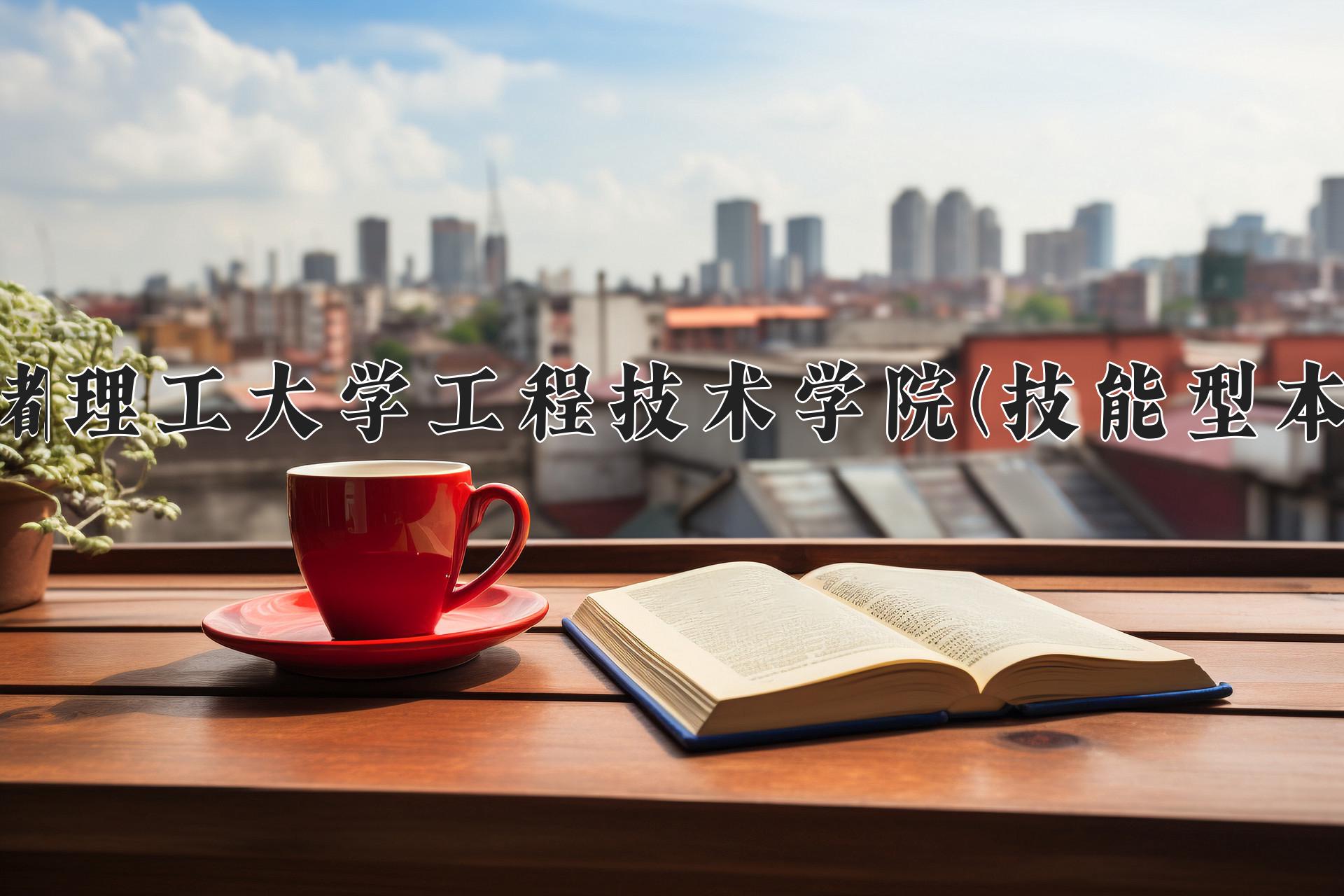 成都理工大学工程技术学院(技能型本科)近三年录取分数线及位次:四川2022-2024最低分