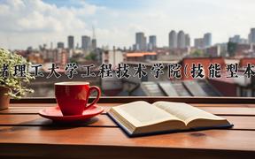 成都理工大学工程技术学院(技能型本科)近三年录取分数线及位次：四川2022-2024最低分