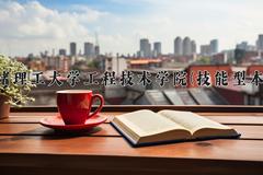 成都理工大学工程技术学院(技能型本科)近三年录取分数线及位次：四川2022-2024最低分