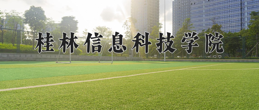 桂林信息科技学院