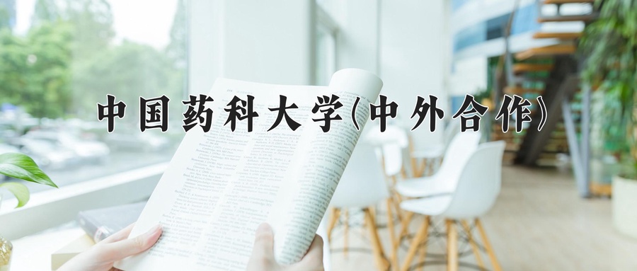 中国药科大学(中外合作)近三年录取分数线及位次:四川2022-2024最低分