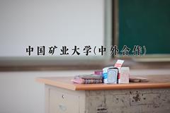 中国矿业大学(中外合作)近三年录取分数线及位次：四川2022-2024最低分