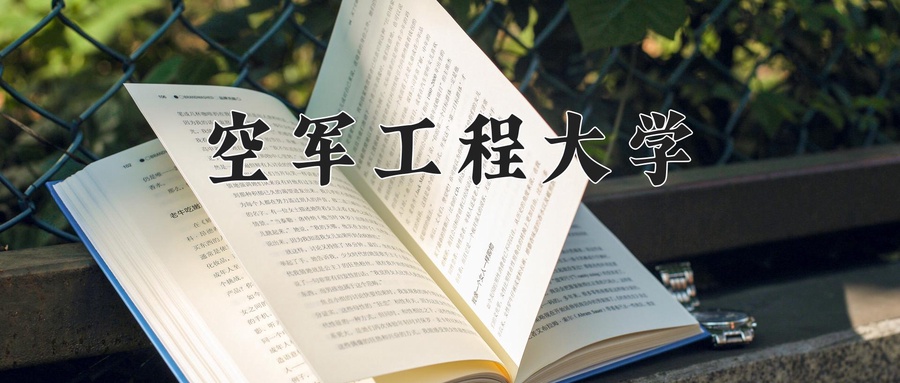 空军工程大学