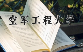 2024年空军工程大学录取分数线，内蒙古最低516分
