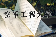 2024年空军工程大学录取分数线，内蒙古最低516分