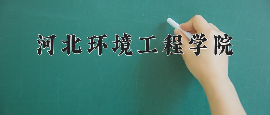 河北环境工程学院近三年录取分数线及位次:四川2022-2024最低分