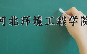河北环境工程学院近三年录取分数线及位次：四川2022-2024最低分