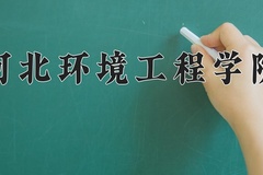 河北环境工程学院近三年录取分数线及位次：四川2022-2024最低分